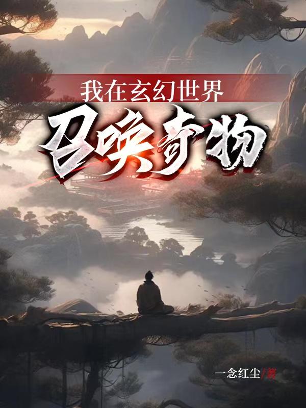 我在玄幻世界召唤奇物免费阅读_我在玄幻世界召唤奇物