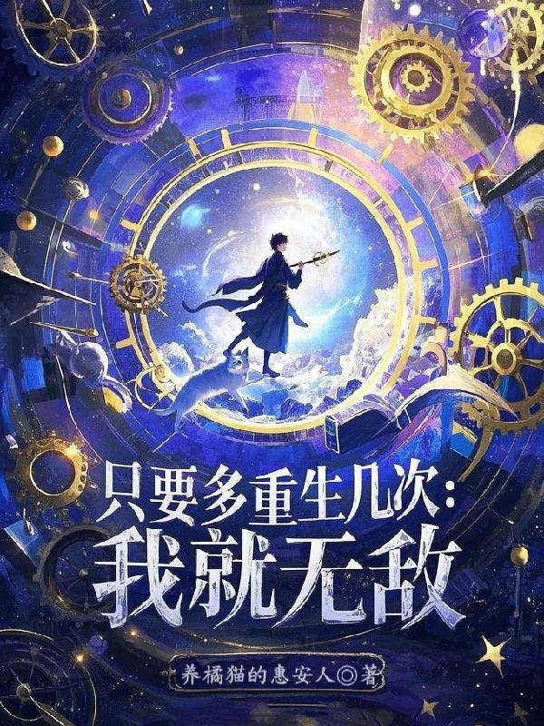 只要多重生几次，我就无敌！免费阅读_只要多重生几次，我就无敌！