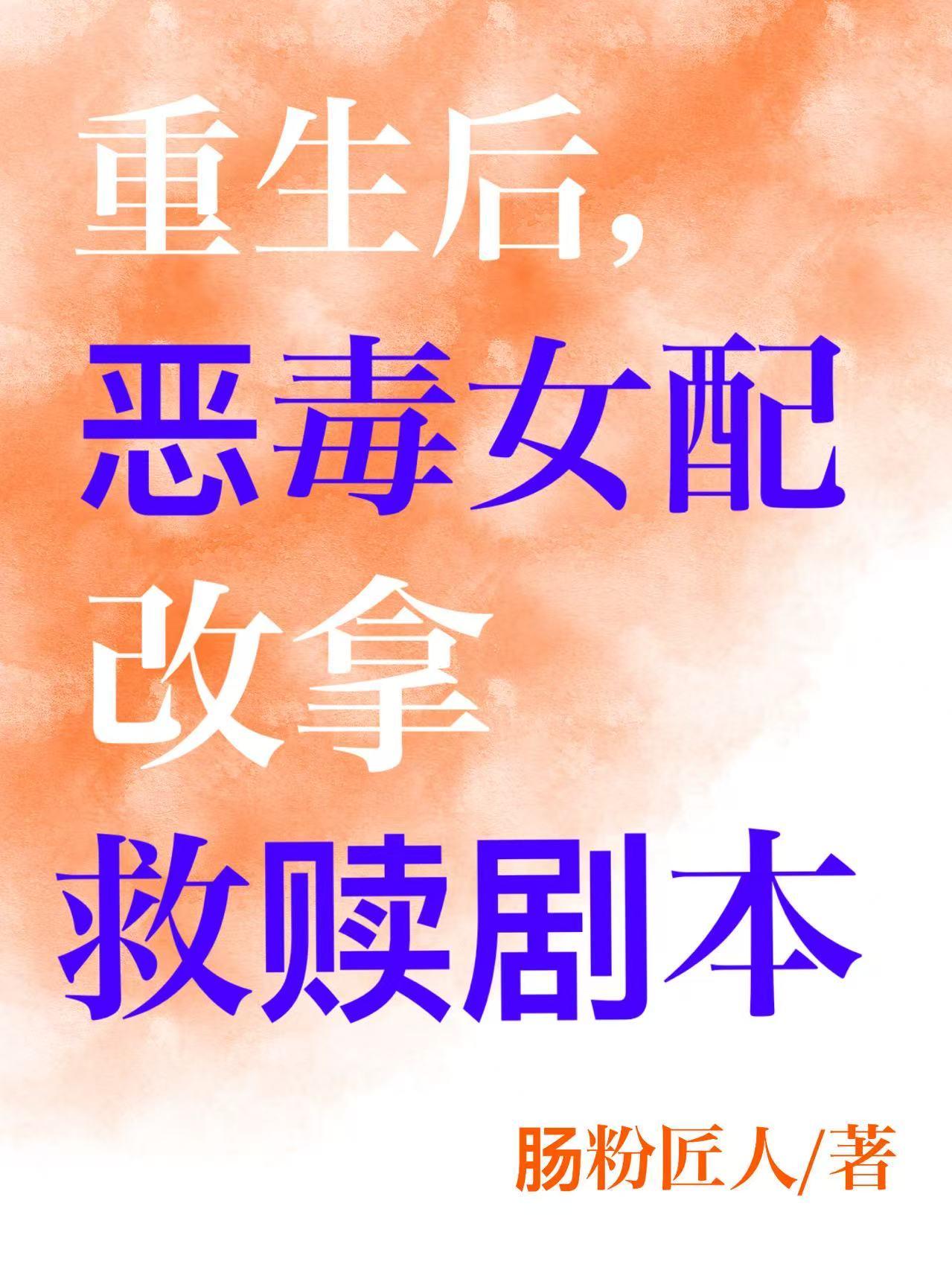 重生后，恶毒女配改拿救赎剧本免费阅读_重生后，恶毒女配改拿救赎剧本