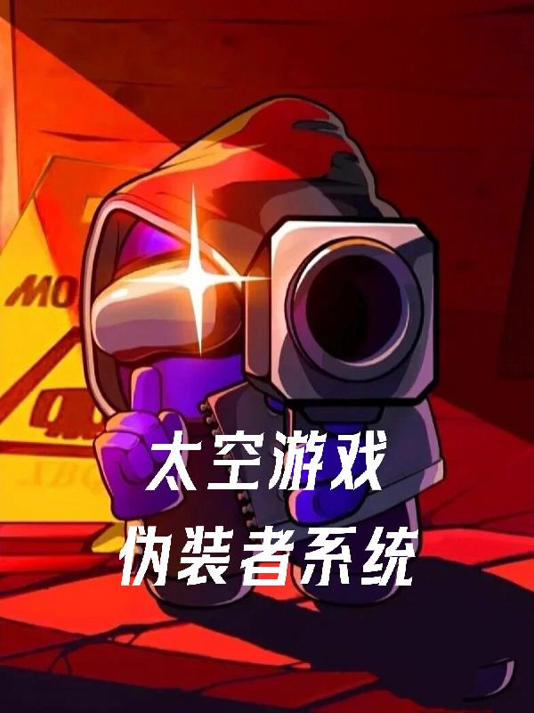 太空游戏：伪装者系统免费阅读_太空游戏：伪装者系统