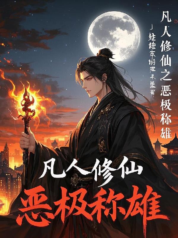 凡人修仙之恶极称雄免费阅读_凡人修仙之恶极称雄