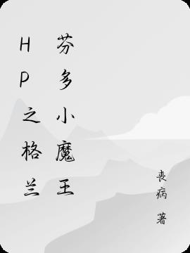 HP之格兰芬多小魔王免费阅读_HP之格兰芬多小魔王