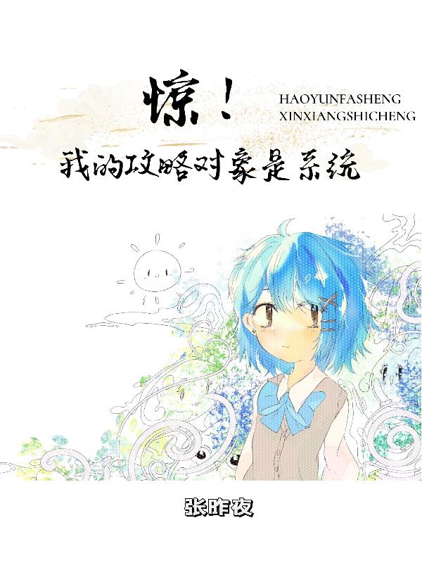 惊！我的攻略对象是系统免费阅读_惊！我的攻略对象是系统