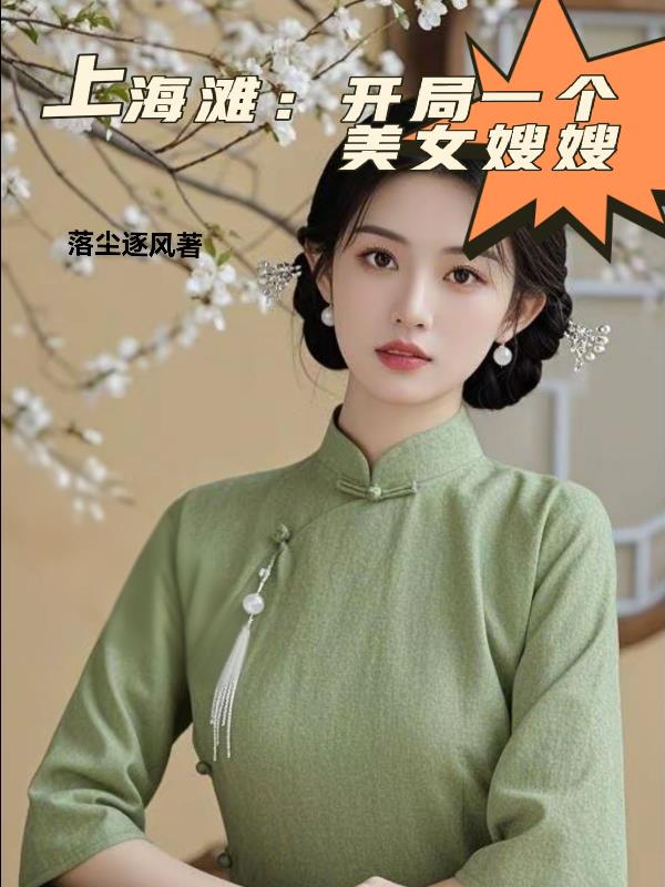 上海滩：开局一个美女嫂嫂免费阅读_上海滩：开局一个美女嫂嫂