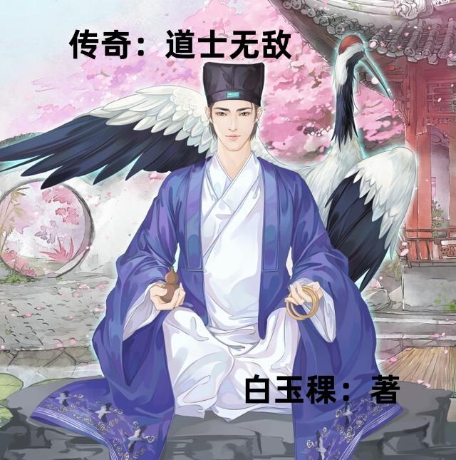 传奇：道士无敌免费阅读_传奇：道士无敌