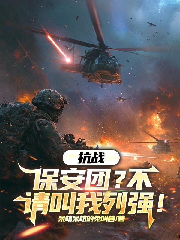抗战：保安团？不，请叫我列强！免费阅读_抗战：保安团？不，请叫我列强！