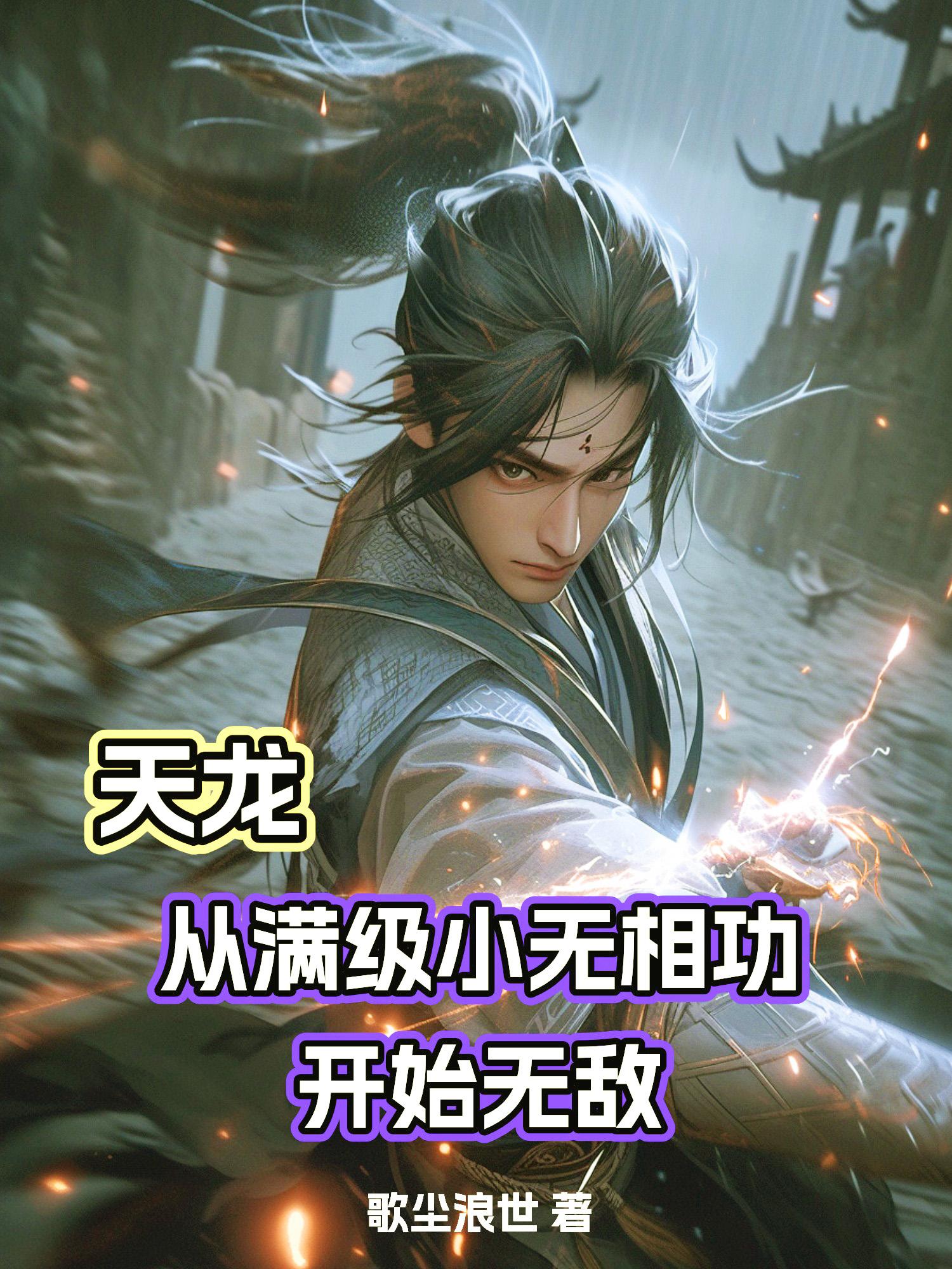 天龙：从满级小无相功开始无敌免费阅读_天龙：从满级小无相功开始无敌