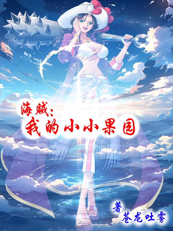 海贼：我的小小果园免费阅读_海贼：我的小小果园