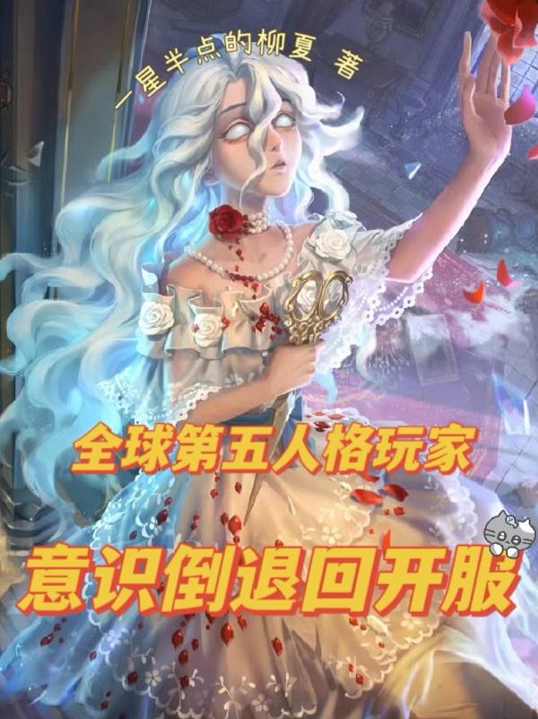 全球第五人格玩家意识倒退回开服免费阅读_全球第五人格玩家意识倒退回开服