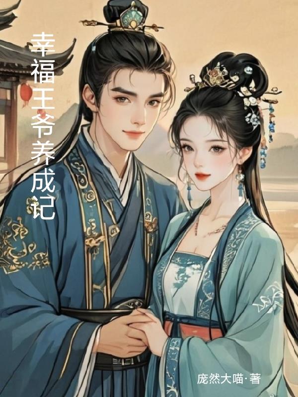 幸福王爷养成记免费阅读_幸福王爷养成记