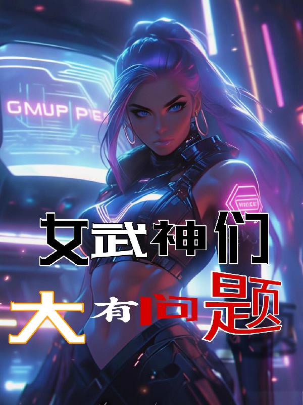女武神们大有问题免费阅读_女武神们大有问题