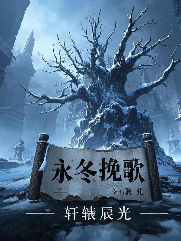 永冬挽歌免费阅读_永冬挽歌