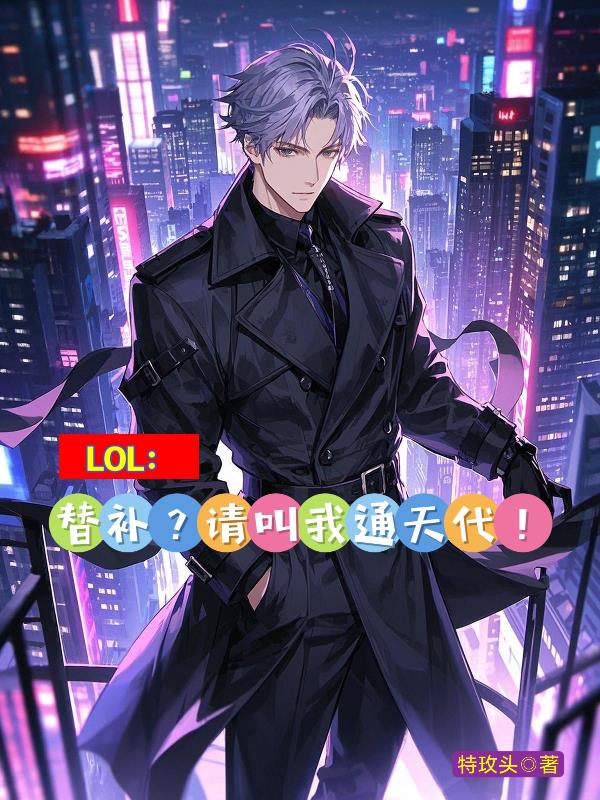 LOL：替补？请叫我通天代！免费阅读_LOL：替补？请叫我通天代！