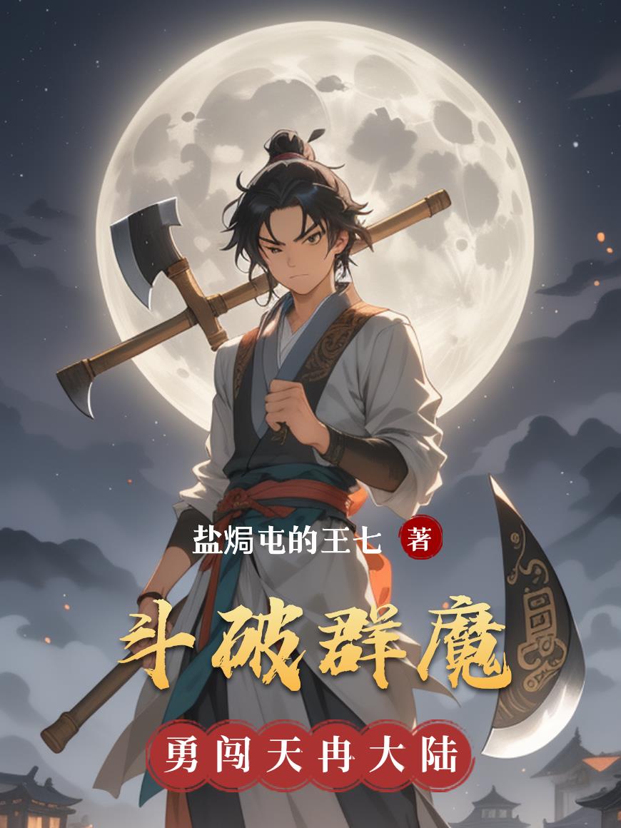 斗破群魔免费阅读_斗破群魔