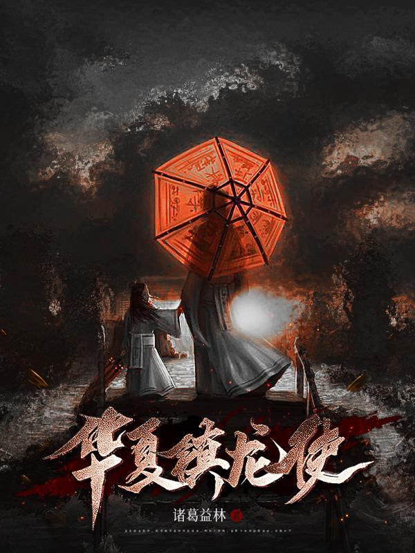 华夏镇龙使免费阅读_华夏镇龙使