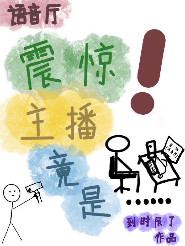 【语音厅】震惊！主播竟是这种人免费阅读_【语音厅】震惊！主播竟是这种人