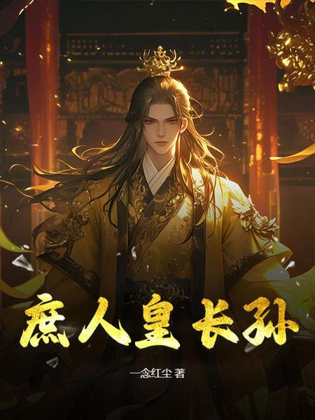 庶人皇长孙免费阅读_庶人皇长孙