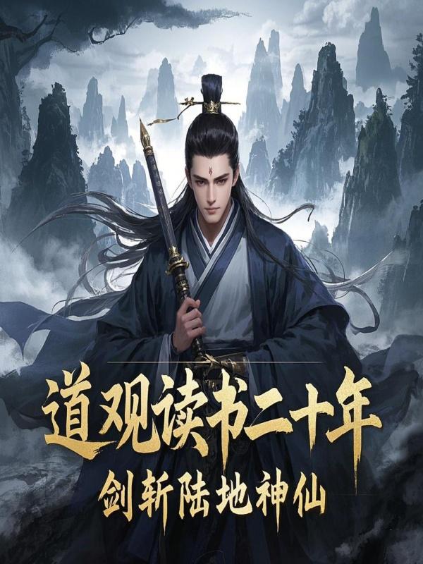 道观读书二十年，剑斩陆地神仙免费阅读_道观读书二十年，剑斩陆地神仙