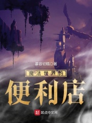 魔法世界的便利店免费阅读_魔法世界的便利店