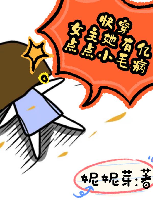 快穿女主她有亿点点小毛病免费阅读_快穿女主她有亿点点小毛病