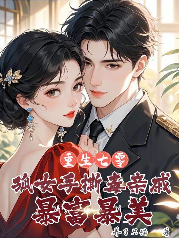 重生七零孤女手撕毒亲戚暴富暴美免费阅读_重生七零孤女手撕毒亲戚暴富暴美