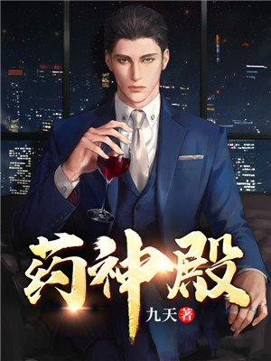 药神殿免费阅读_药神殿