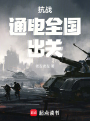 抗战：通电全国，出关免费阅读_抗战：通电全国，出关