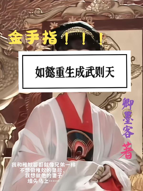 金手指：如懿重生成武则天免费阅读_金手指：如懿重生成武则天
