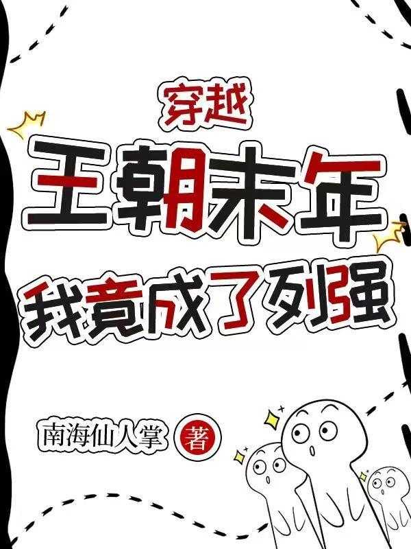 穿越王朝末年，我竟成为了列强免费阅读_穿越王朝末年，我竟成为了列强