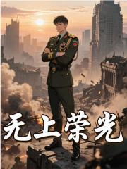 无上荣光免费阅读_无上荣光