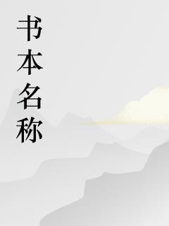 觉醒之后，狠勾大佬逼疯整个江城免费阅读_觉醒之后，狠勾大佬逼疯整个江城
