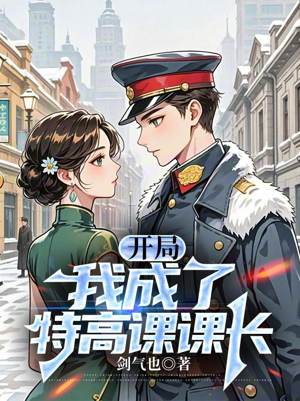开局：我成了特高课课长免费阅读_开局：我成了特高课课长
