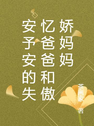 安予安的失忆爸爸和傲娇妈妈免费阅读_安予安的失忆爸爸和傲娇妈妈