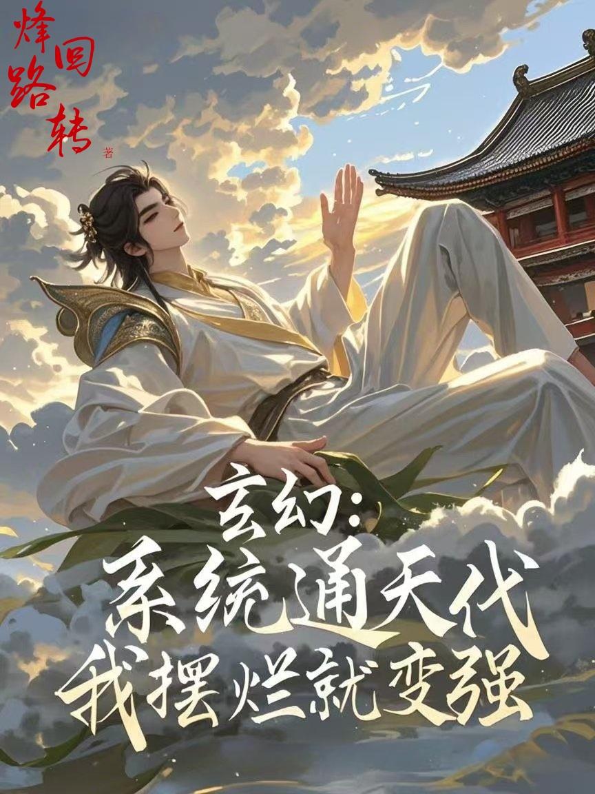 玄幻：系统通天代，我摆烂就变强免费阅读_玄幻：系统通天代，我摆烂就变强