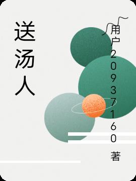 送汤人免费阅读_送汤人