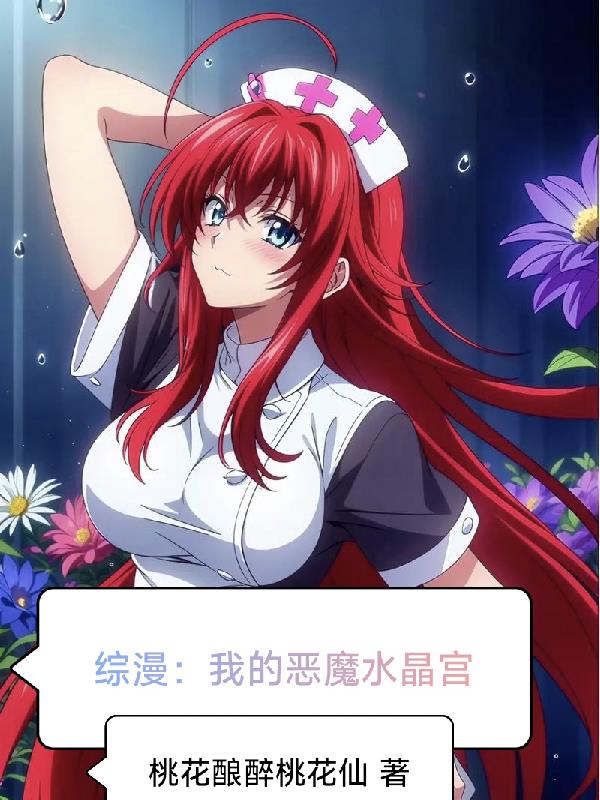 综漫：我的恶魔水晶宫免费阅读_综漫：我的恶魔水晶宫