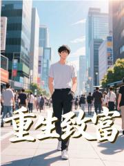 重生致富免费阅读_重生致富