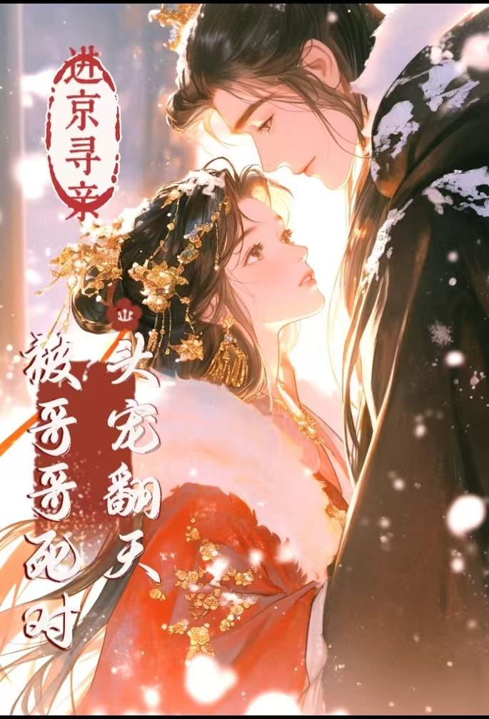 进京寻亲，被哥哥死对头宠翻天免费阅读_进京寻亲，被哥哥死对头宠翻天