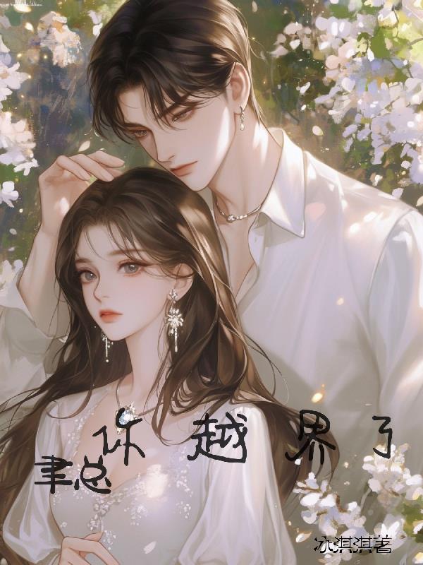 聿总你越界了免费阅读_聿总你越界了