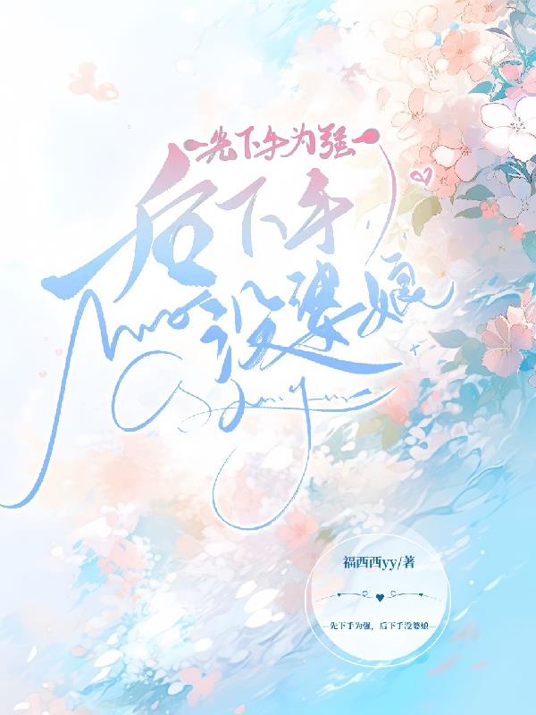 先下手为强，后下手没婆娘免费阅读_先下手为强，后下手没婆娘