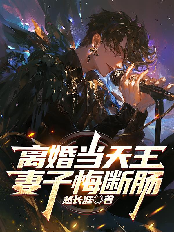 离婚当天王，妻子悔断肠免费阅读_离婚当天王，妻子悔断肠