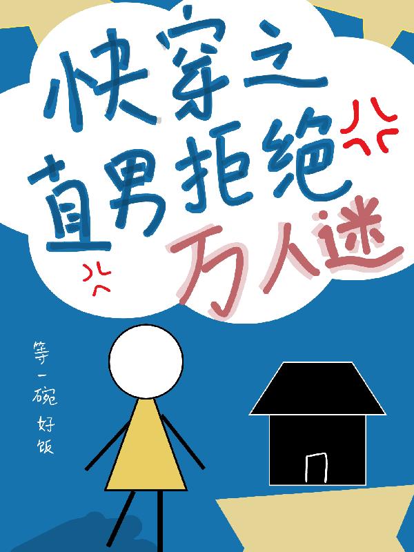 快穿之直男拒绝万人迷免费阅读_快穿之直男拒绝万人迷