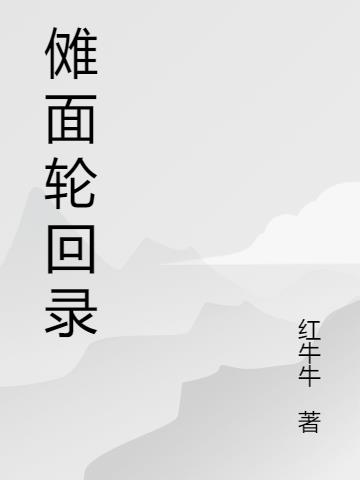 傩面轮回录免费阅读_傩面轮回录
