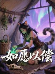 如愿以偿免费阅读_如愿以偿