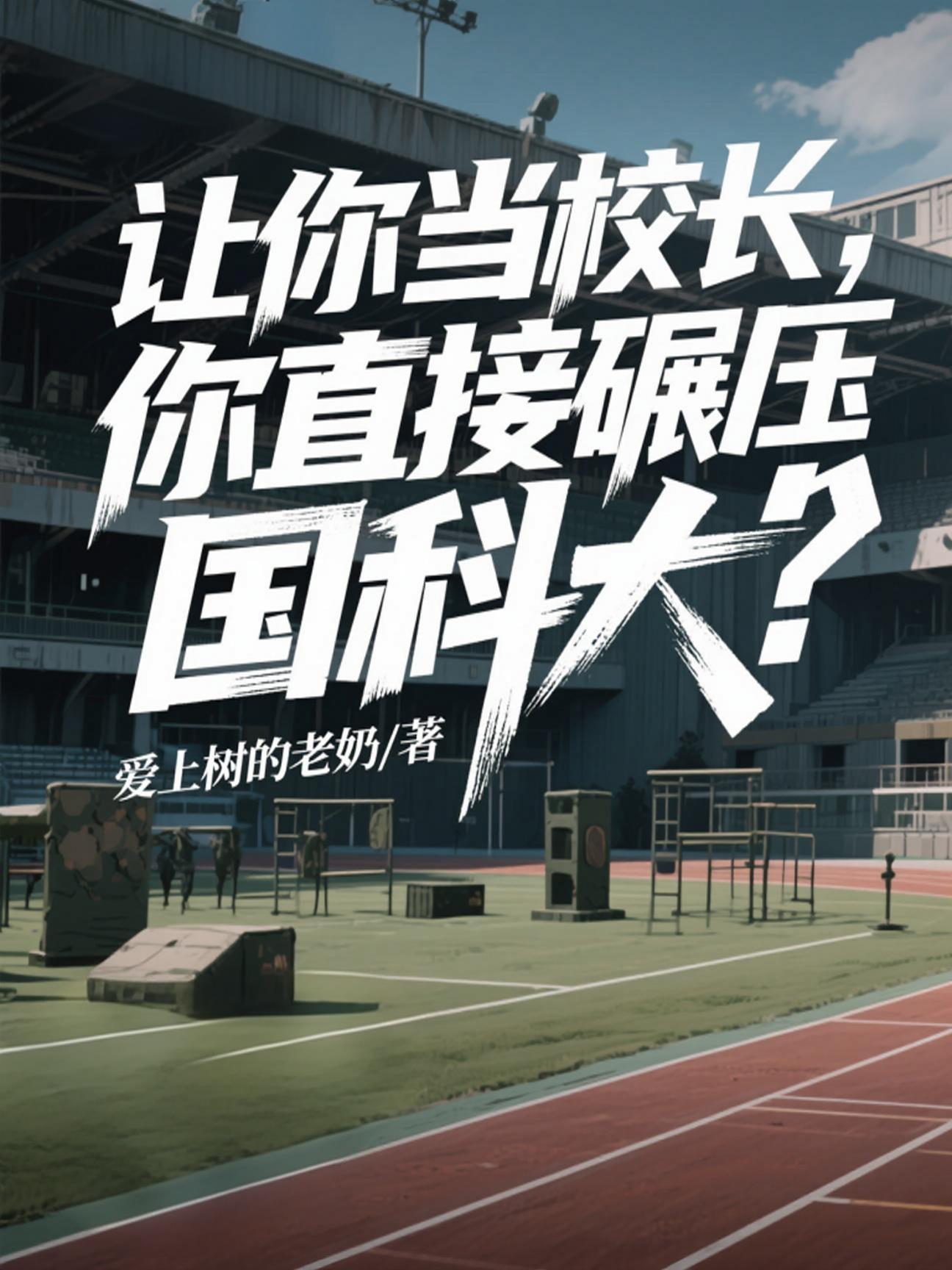 让你当校长，你直接碾压国科大？免费阅读_让你当校长，你直接碾压国科大？