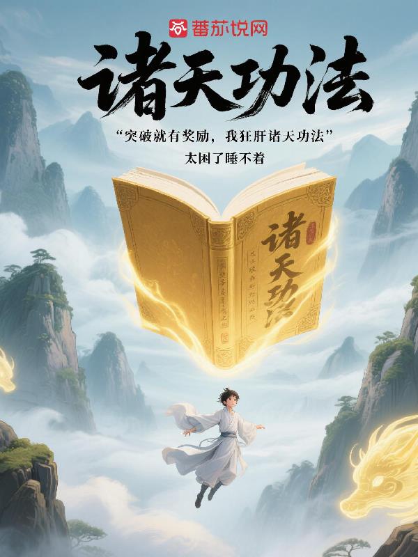 突破就有奖励，我狂肝诸天功法免费阅读_突破就有奖励，我狂肝诸天功法