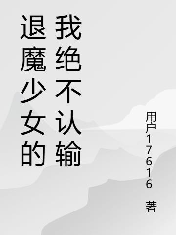 退魔少女的我绝不认输免费阅读_退魔少女的我绝不认输