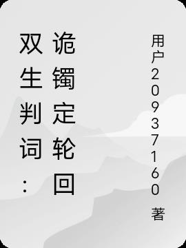 双生判词：诡镯定轮回免费阅读_双生判词：诡镯定轮回