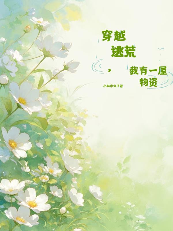 穿越逃荒，我有一屋物资免费阅读_穿越逃荒，我有一屋物资