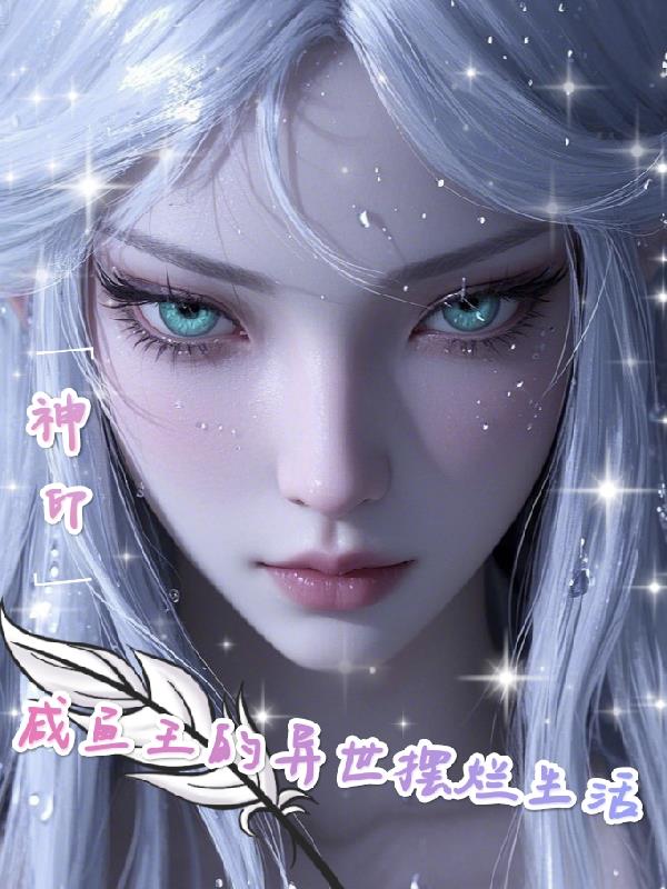 神印：咸鱼王的异世摆烂生活免费阅读_神印：咸鱼王的异世摆烂生活